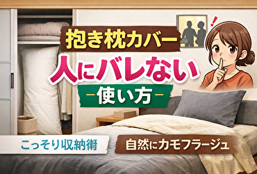 抱き枕カバー 人にバレない使い方｜家族・同居人がいても安心できる現実解
