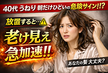 40代 うねり 朝だけひどい…私だけ？夜は平気なのに朝ボサボサになる本当の理由