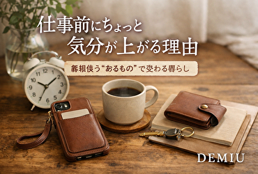 仕事前にちょっと気分が上がる理由｜毎朝使う“あるもの”で変わる暮らし