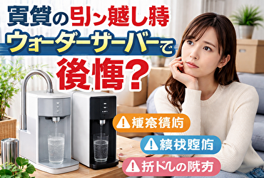 ウォーターサーバーは賃貸の引っ越し時に邪魔？迷う人が先に考えるべき現実的な視点
