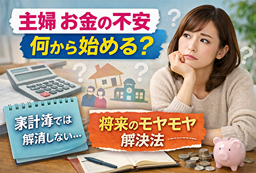 主婦 お金の不安 何から始める？家計簿では解消しない将来のモヤモヤ整理術