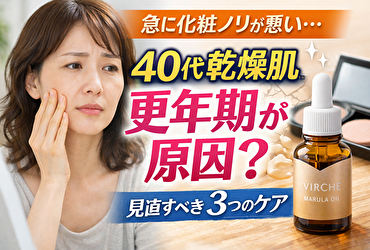 40代 乾燥肌は更年期が原因？急に化粧ノリが悪くなった人が見直すべき3つのケア