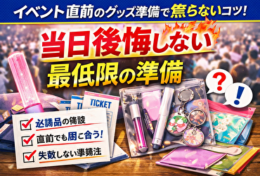 イベント直前のグッズ準備で焦らないために｜当日後悔しない最低限の考え方