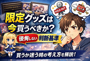 限定グッズは今買うべきか？迷った人が後悔しなくなる判断基準