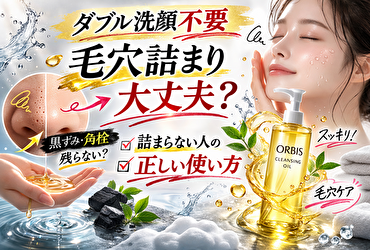 ダブル洗顔不要で毛穴詰まりは本当に起きる？角栓が増える原因と防ぐ方法