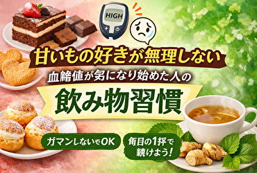 甘いもの好きが無理しない 血糖値が気になり始めた人のための飲み物習慣