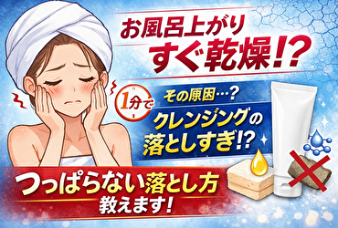 マナラ ホットクレンジングゲル お風呂上がりすぐ乾燥するのはクレンジングが原因？つっぱらない落とし方の正解