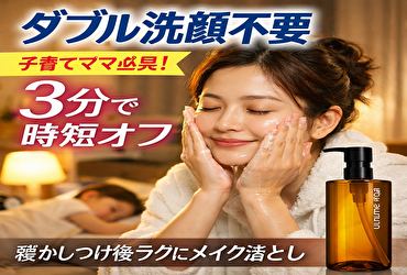 ダブル洗顔不要 子育て中 メイク落としが限界な夜に｜寝かしつけ後3分で終わる時短ケア術