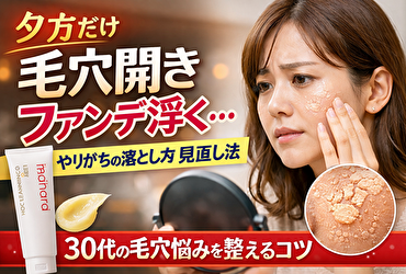 30代で毛穴が開きファンデが浮くのはなぜ？夕方だけ崩れる人の“落とし方”見直し法