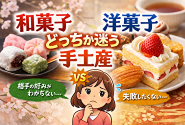 和菓子 洋菓子どっちか迷う手土産｜相手の好みがわからない時の無難な選び方