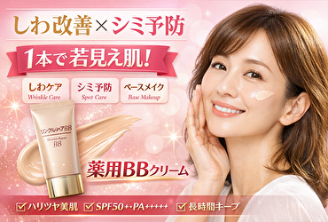 【しわ改善もシミ予防も】40代の“塗るだけスキンケア”BBクリーム｜時短なのに若見えが叶う理由