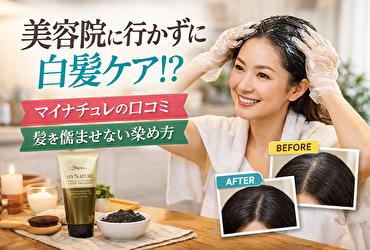 美容院なしで白髪ケアしてみた｜マイナチュレ口コミと髪を傷めない方法