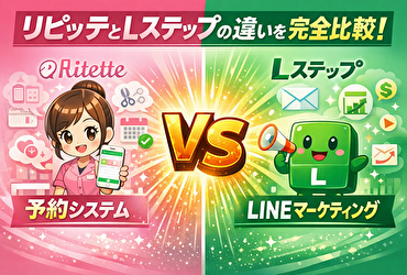 リピッテとLステップの違いは“役割”だった！失敗しない選び方を徹底解説