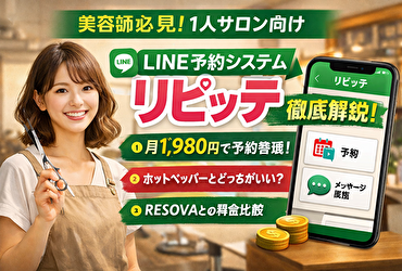【もう予約対応で疲れない】1人美容師が選ぶべきLINE予約システムは？リピッテが安くて最適な理由