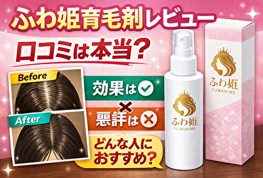 ふわ姫 育毛剤 レビュー｜口コミと効果を徹底比較！市販育毛剤との違いとは？