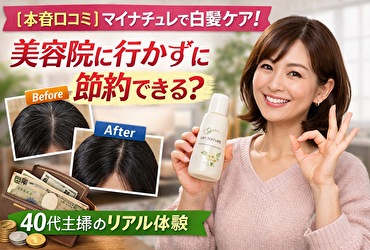 【美容院vsマイナチュレ】白髪ケアはどっちが得？40代主婦の口コミと年間節約額を公開