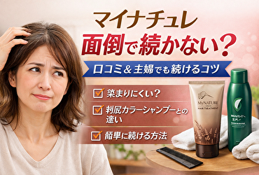マイナチュレは面倒で続かない？口コミからわかった白髪染めの本当の評判
