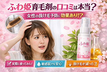 ふわ姫育毛剤の口コミは本当？女性の抜け毛予防に効果があるのか実体験レビュー！