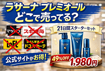 ラサーナ プレミオールはどこで売ってる？マツキヨ・ドンキなど市販店舗を調査｜最安値の購入方法