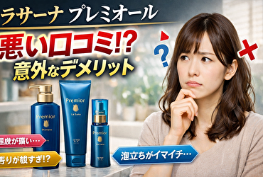 ラサーナ プレミオール21日間スターターセットの口コミ｜正直レビューと合わない人の特徴