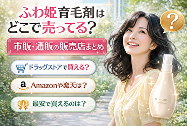 【危険】ふわ姫をドラッグストアで探す人は損してます｜知らないと後悔する購入ルート