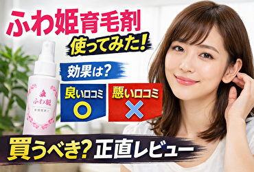 ふわ姫育毛剤を使ってみたけど効果ない？口コミと原因から分かる正しい評価