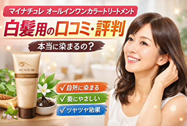 マイナチュレ オールインワンカラートリートメントの口コミを調査｜白髪は染まる？リアルな評判まとめ