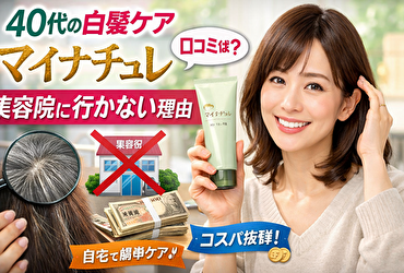 美容院をやめた40代が急増？マイナチュレ口コミから見えた白髪ケアの新常識