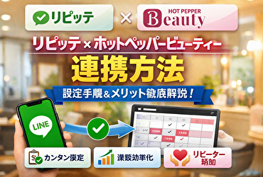 リピッテとホットペッパービューティーは併用できる？連携方法と失敗しない使い分け完全ガイド