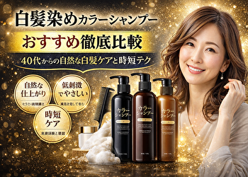 白髪染めカラーシャンプーは染まらない？40代女性が失敗しない選び方と正しい使い方