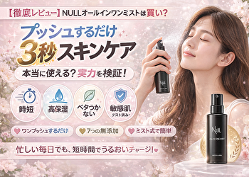 【時短すぎて逆に不安】NULLオールインワンミストは本当に効果ある？女性目線レビュー