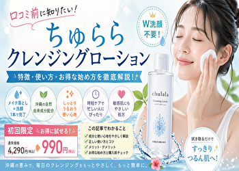 口コミを見ても迷う人へ｜ちゅらら クレンジングローションは“時短×肌負担”で選ぶべき理由
