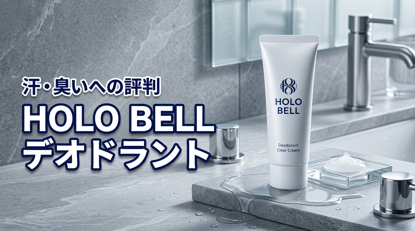 男性の汗と臭いに特化した HOLO BELL デオドラントクリアクリームの評判