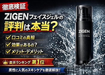 ZIGENフェイスジェルの評判は嘘？リアルな口コミと“買って後悔する人”の特徴を暴露