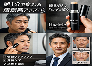 【50代男性向け】朝1分で清潔感アップ｜バレない時短ファンデ「ハックティック」正直レビュー