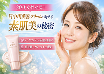 【もうファンデいらない？】30代女性がハマる日中用美容クリーム｜夕方でもくすまない新習慣