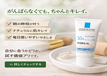 【正直レビュー】ラロッシュポゼ トーンアップUVは本当にいい？使ってわかった本音