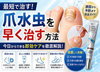 爪水虫が治らない人へ｜最短で早く治す方法とやってはいけないNG習慣