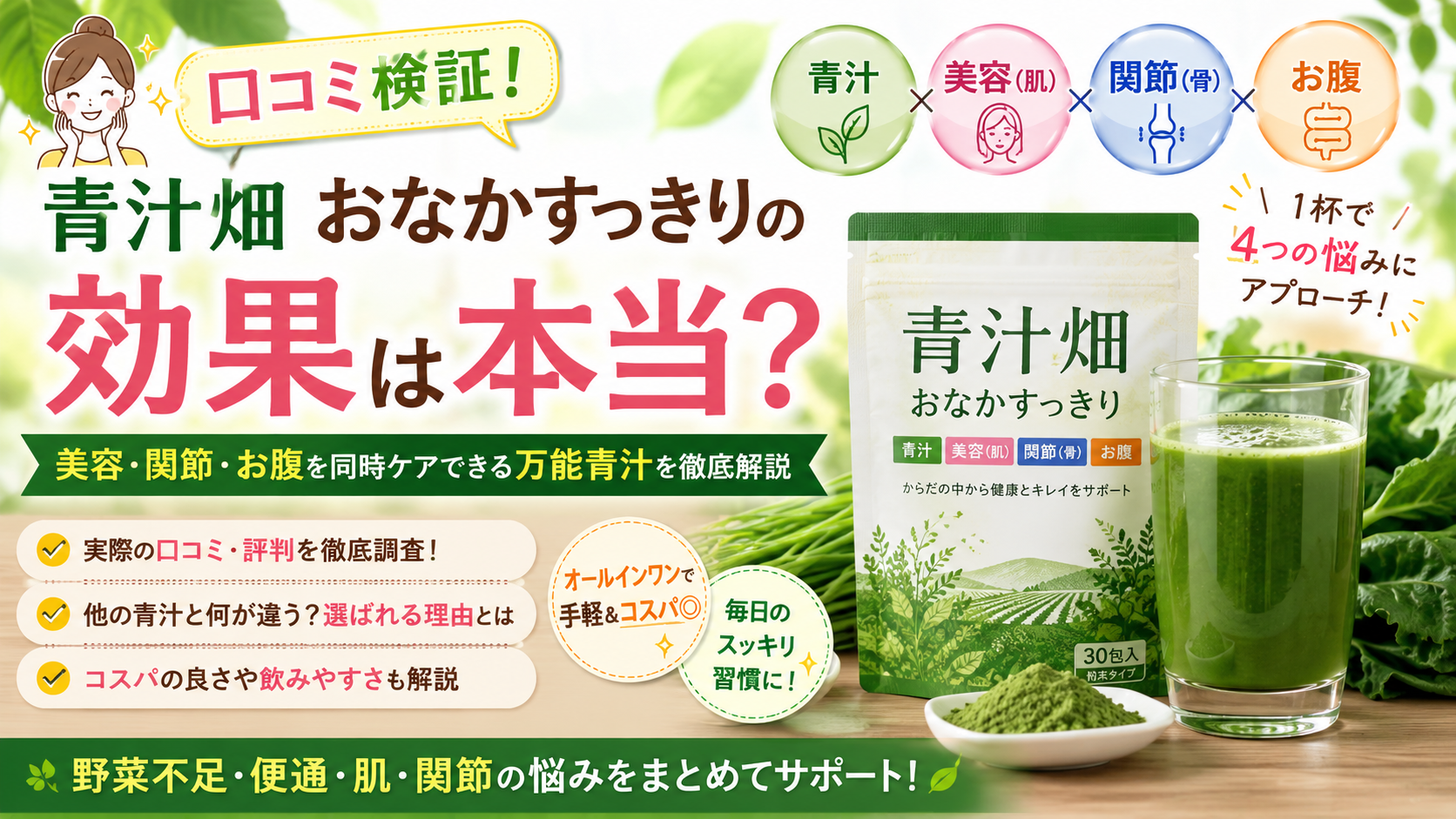 【口コミ検証】青汁畑 おなかすっきりの効果は本当？美容・関節・お腹を1杯でケアできる万能青汁