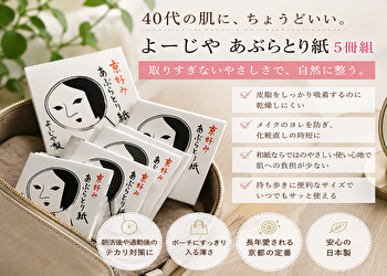 よーじや あぶらとり紙 5冊組は40代こそ使いやすい？乾燥しすぎない大人の皮脂ケアをレビュー