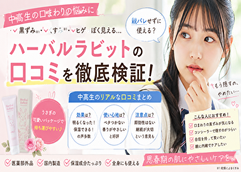 中学生・高校生の口周り黒ずみにハーバルラビットはあり？親が知るべき口コミと注意点