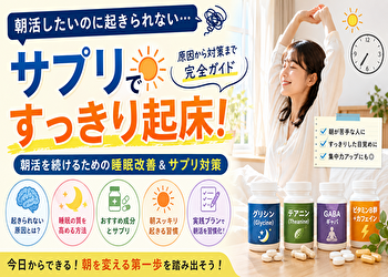 【朝活 サプリ 起きられない 対策】気合い不要！自然に早起きできる体の作り方