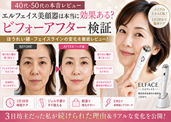 【40代・50代】エルフェイス美顔器のビフォーアフターは本当？“若い人しか効果ない説”を本音検証
