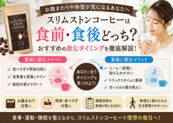 スリムストンコーヒーは食前・食後どっち？“飲む時間”で変わる続けやすい脂肪対策とは