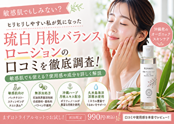 琉白 月桃ローション 敏感肌 口コミ｜“オーガニックなのにしみない”は本当？ヒリヒリ肌で徹底検証
