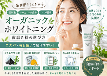 【毎日使いOK】オーガニックホワイトニング歯磨き粉はコスパで選ぶ時代｜後悔しない選び方