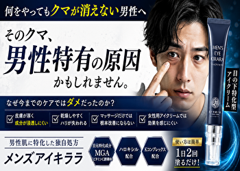【何をしても消えない】目の下のクマは“男性肌”が原因だった｜メンズアイキララの正しい使い方