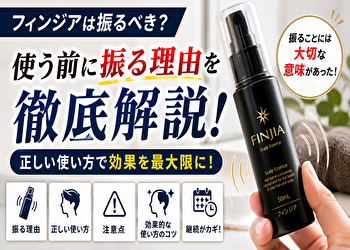 【フィンジア 使い方 振る 理由】なぜ毎回振る必要がある？知らないと損する正しい使い方