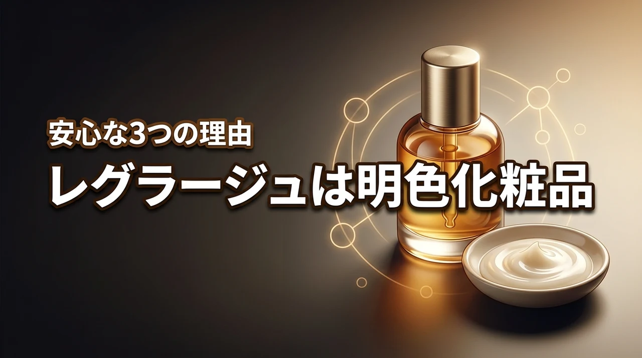 【結論】レグラージュは明色化粧品の新ブランド！安心して購入できる3つの理由
