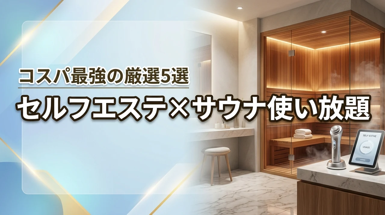 【コスパ最強】セルフエステとサウナが使い放題！厳選5施設と併用のメリット